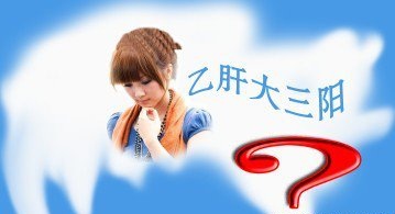 怎么判斷是否得了大三陽