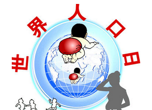2012人口日主題