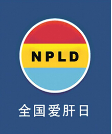 318愛肝日 愛肝護肝刻不容緩